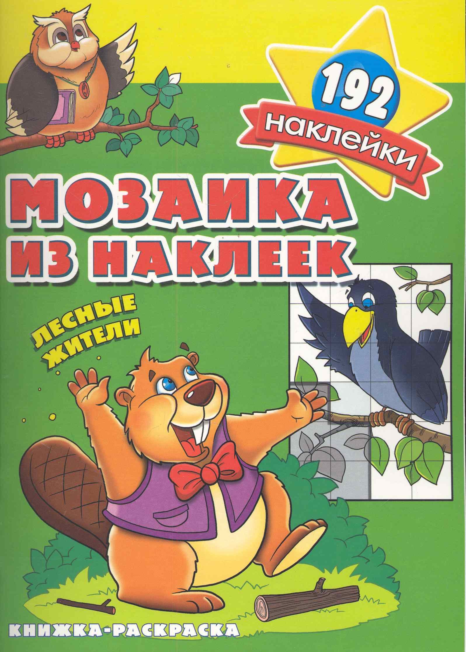Мозаика из наклеек Лесные жители  раскраска с наклейками