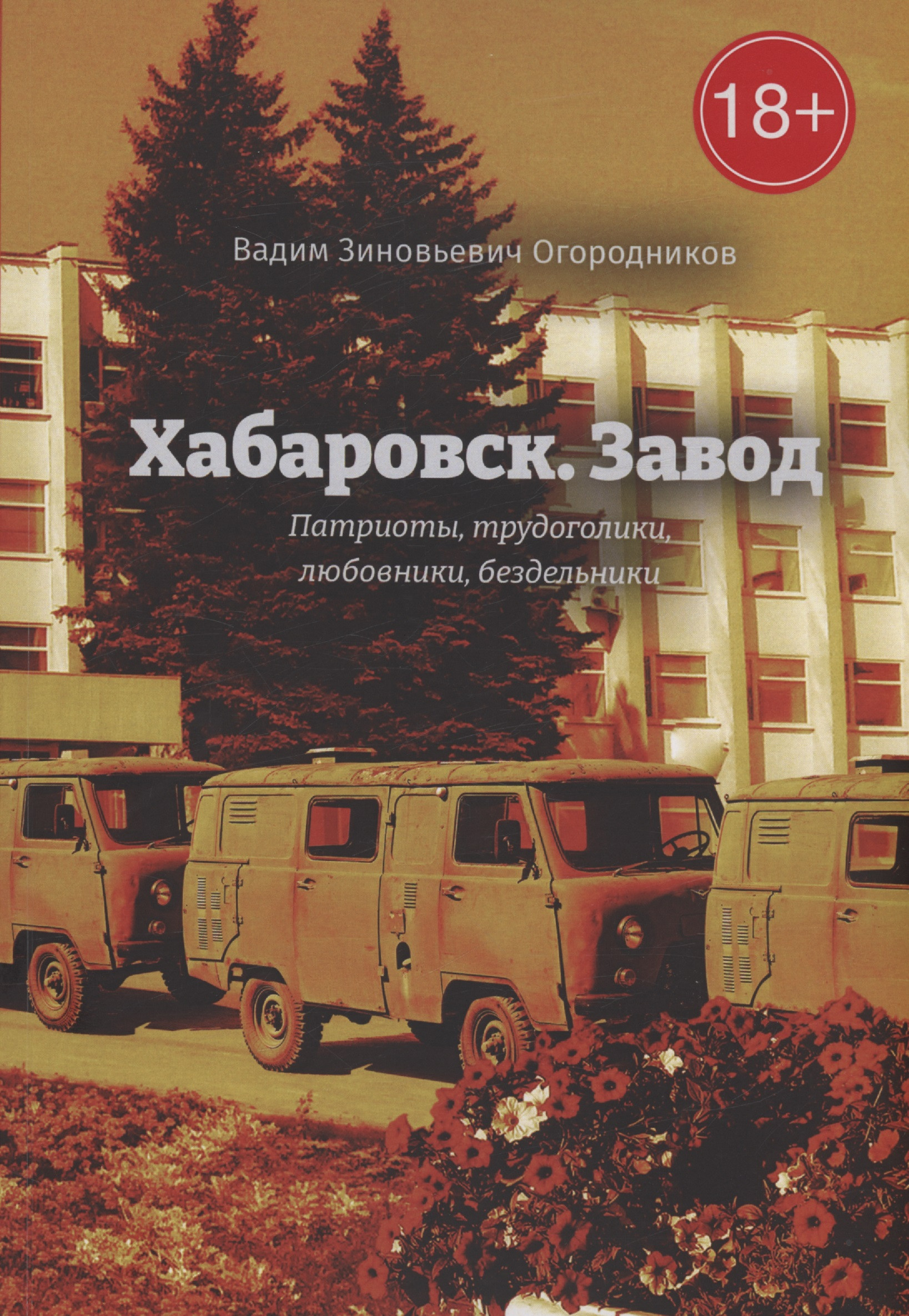 Хабаровск. Завод, Книга 2