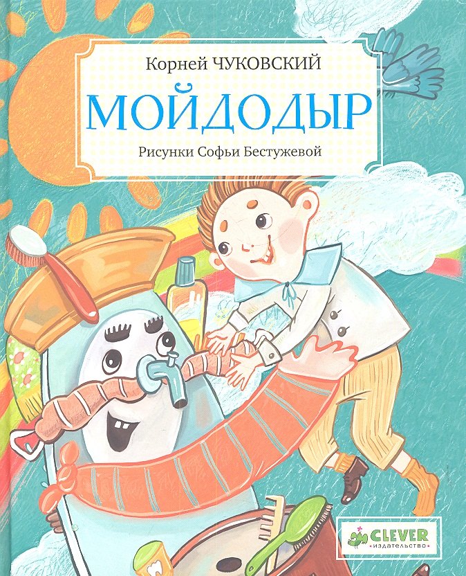 Чуковский Корней Иванович: Мойдодыр