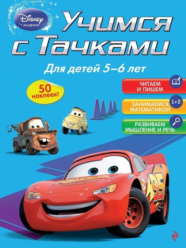 

Учимся с Тачками: для детей 5-6 лет
