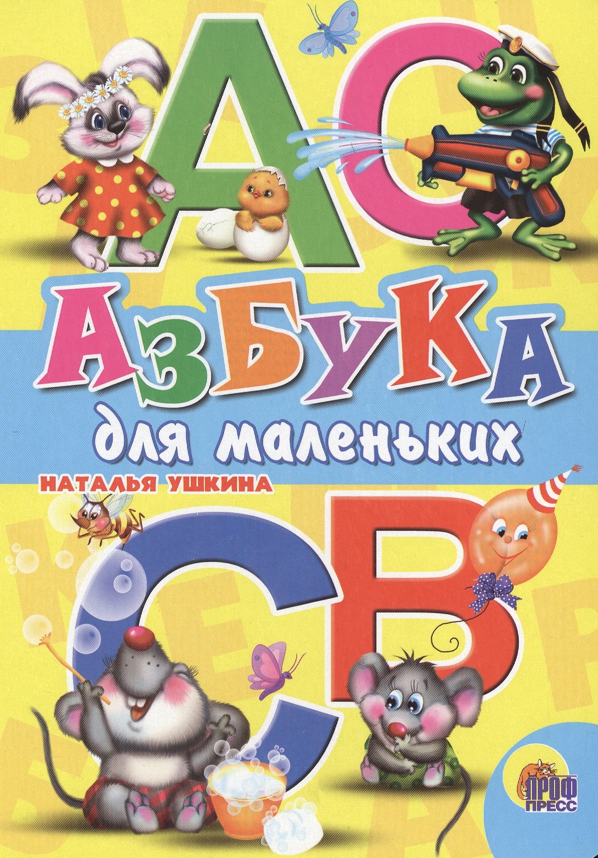 

Азбука для маленьких (Ушкина)