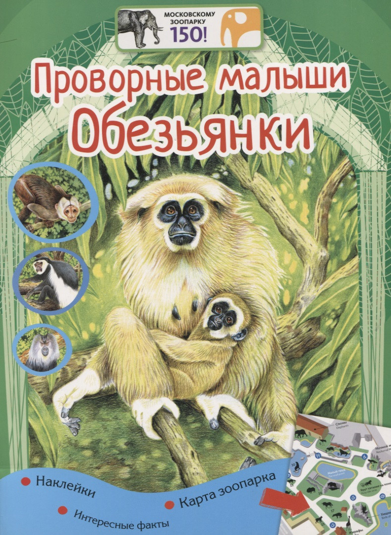 Проворные малыши.Обезьянки. Наклейки. Интересные факты. Карта зоопарка