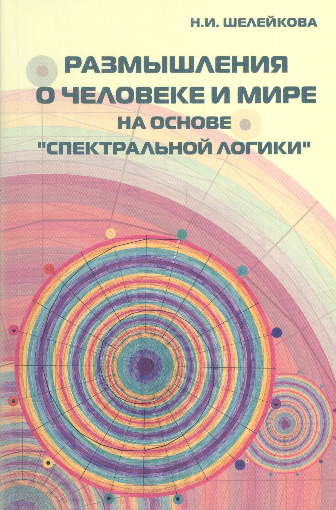 Размышления о человеке и мире на основе Спектральной логики Сборник статей и аналитических материалов 284₽