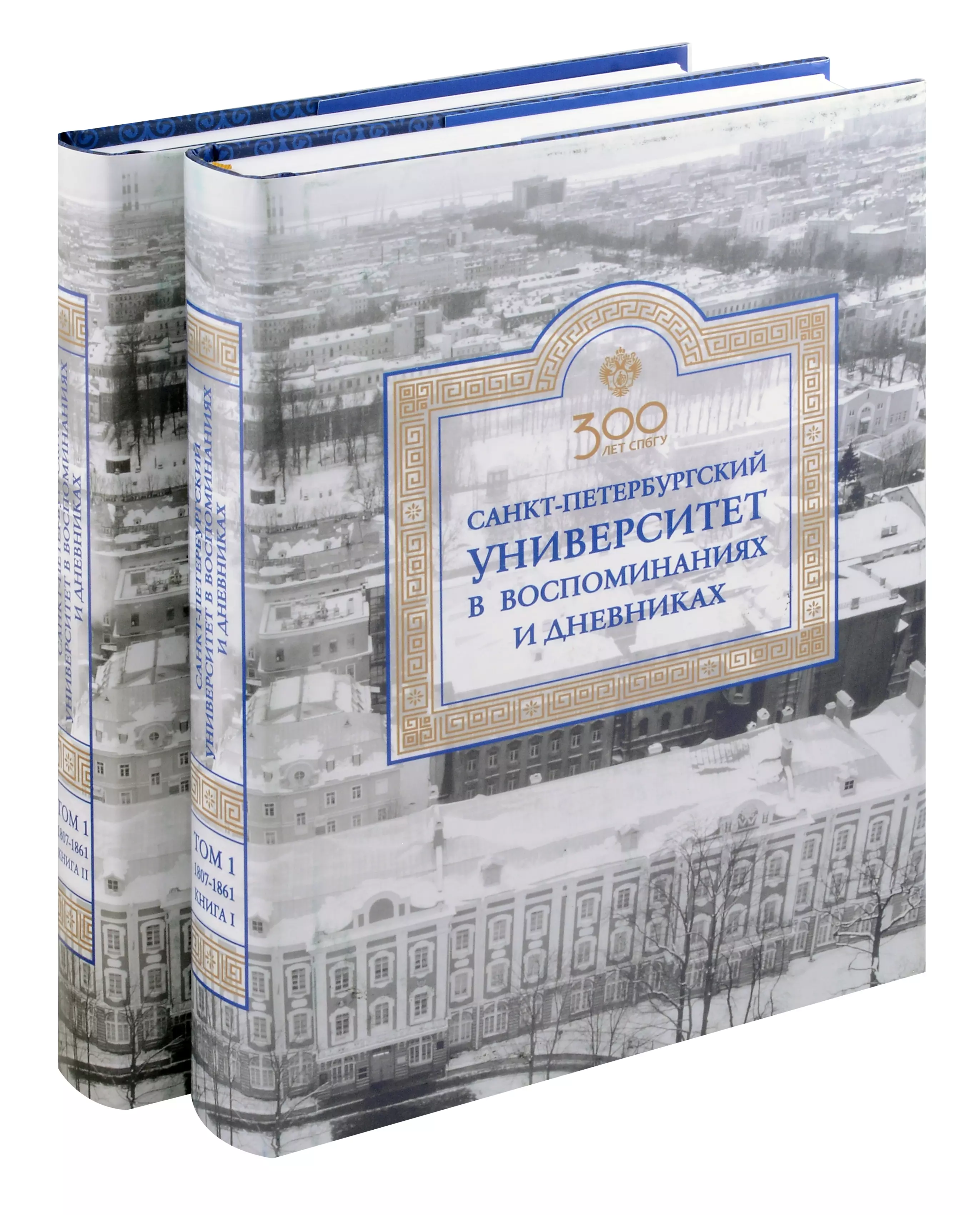 Санкт-Петербургский университет в воспоминаниях и дневниках: в 3-х томах.Т1 1807-1861: в 2-х кн. Книга 1   Санкт-Петербургский университет в воспоминаниях и дневниках: в 3-х томах.Т1 1807-1861: в 2-х кн. Книга 2