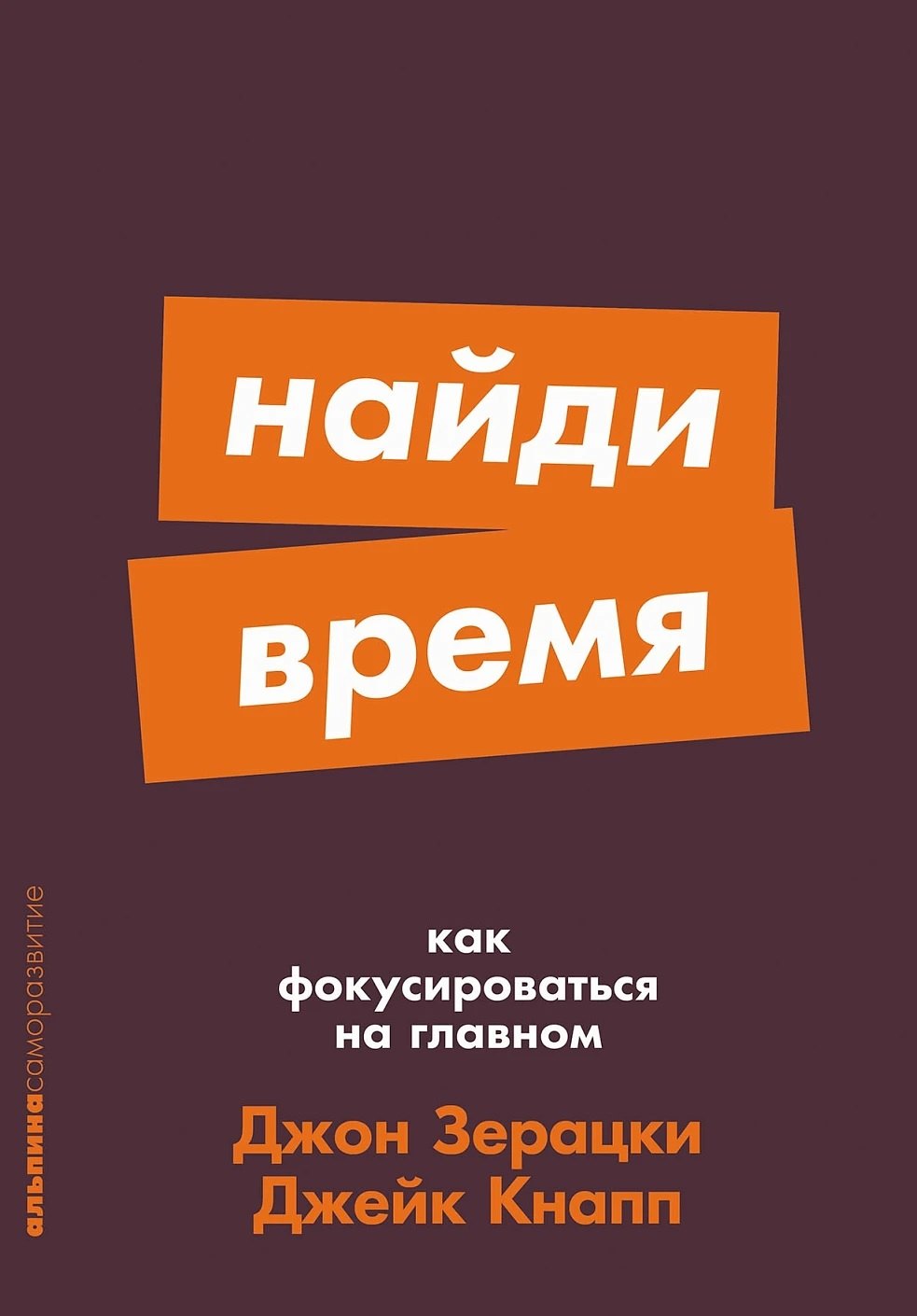 

Найди время. Как фокусироваться на главном