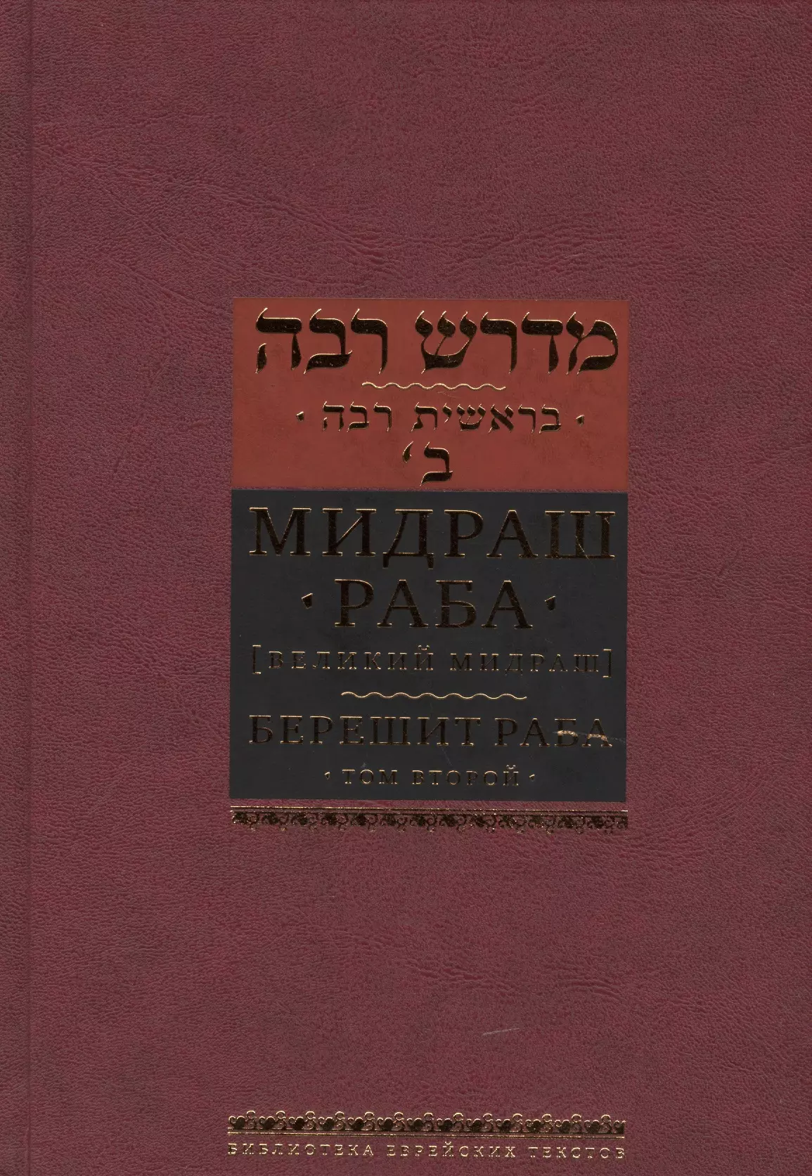 Мидраш Раба (Великий мидраш): в  8 т. Берешит Раба. Т. 2