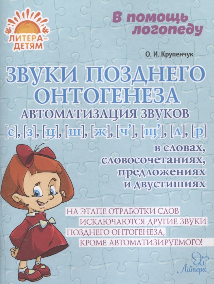 

Звуки позднего онтогенеза. Автоматизация звуков с, з, ц, ж, ч, щ, л, р в словах, словосочетаниях, предложениях и двустишиях