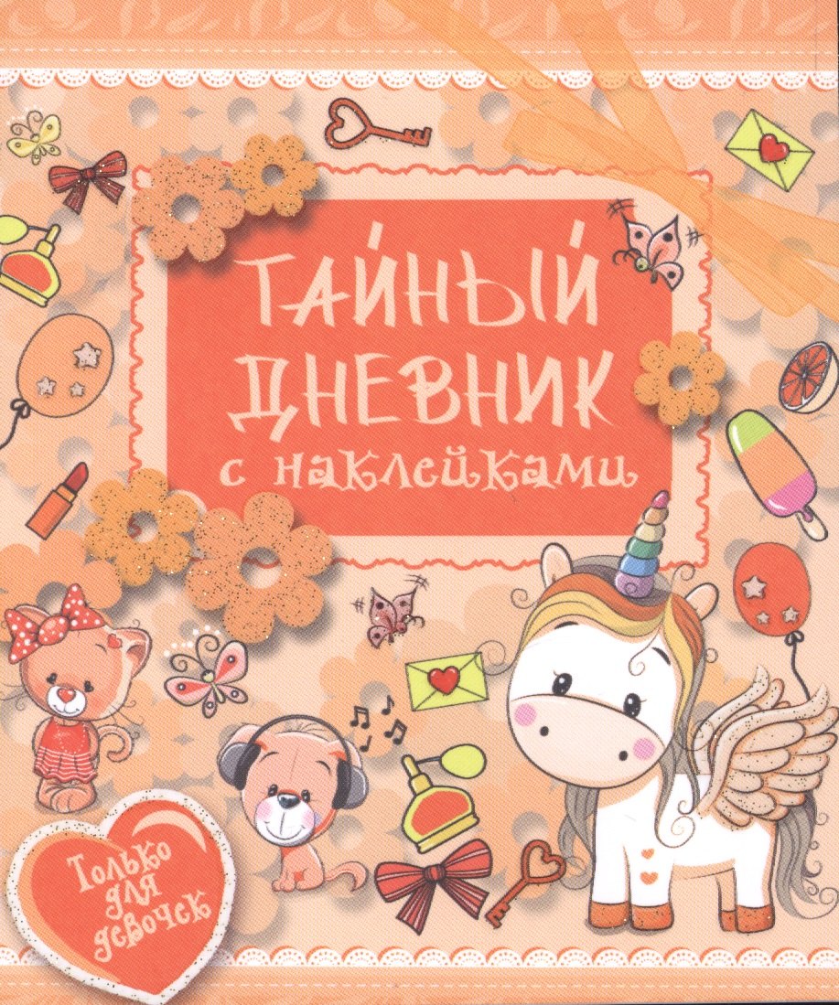 ТвойЛичныйДневникНАКЛ Тайный дневник 360₽