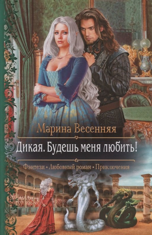 Дикая Будешь меня любить 283₽