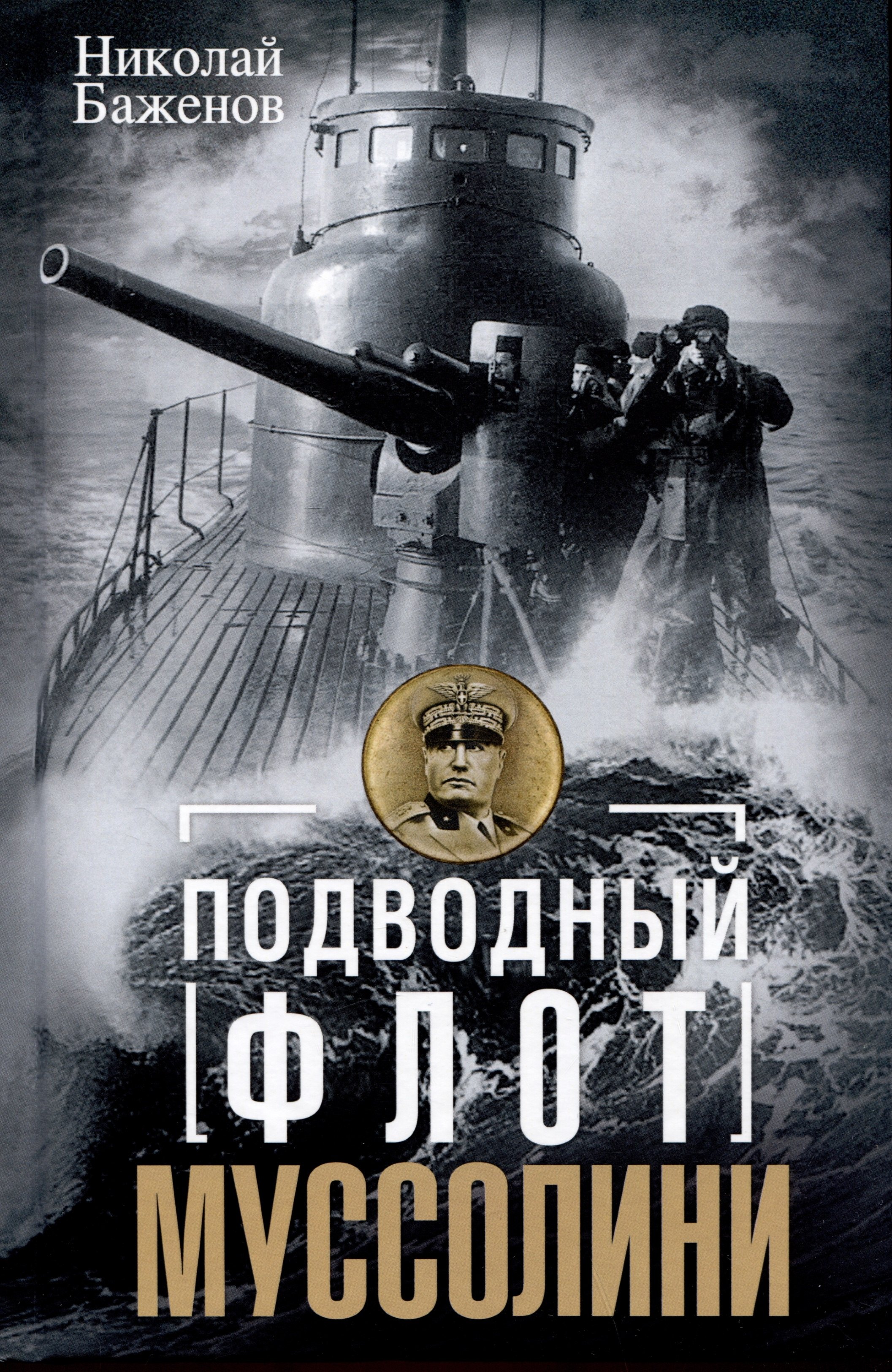 

Подводный флот Муссолини. Итальянские субмарины в битве за Атлантику. 1940 - 1943