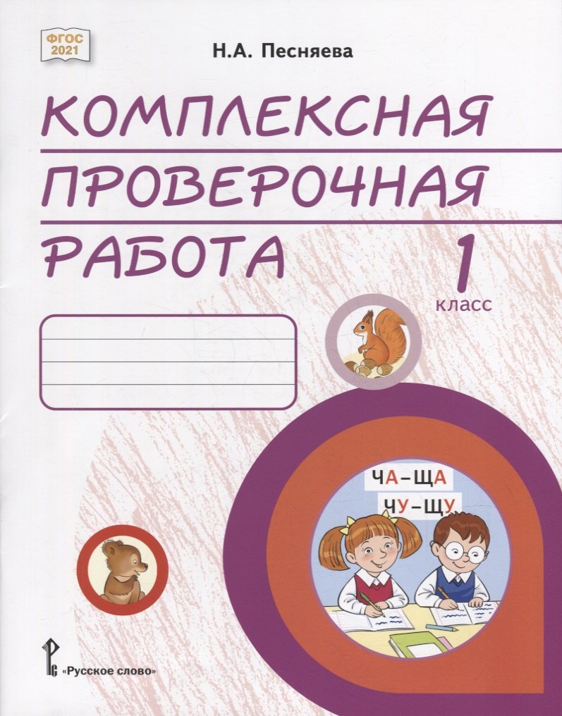 

Комплексная проверочная работа: практические материалы для 1 класса общеобразовательных организаций