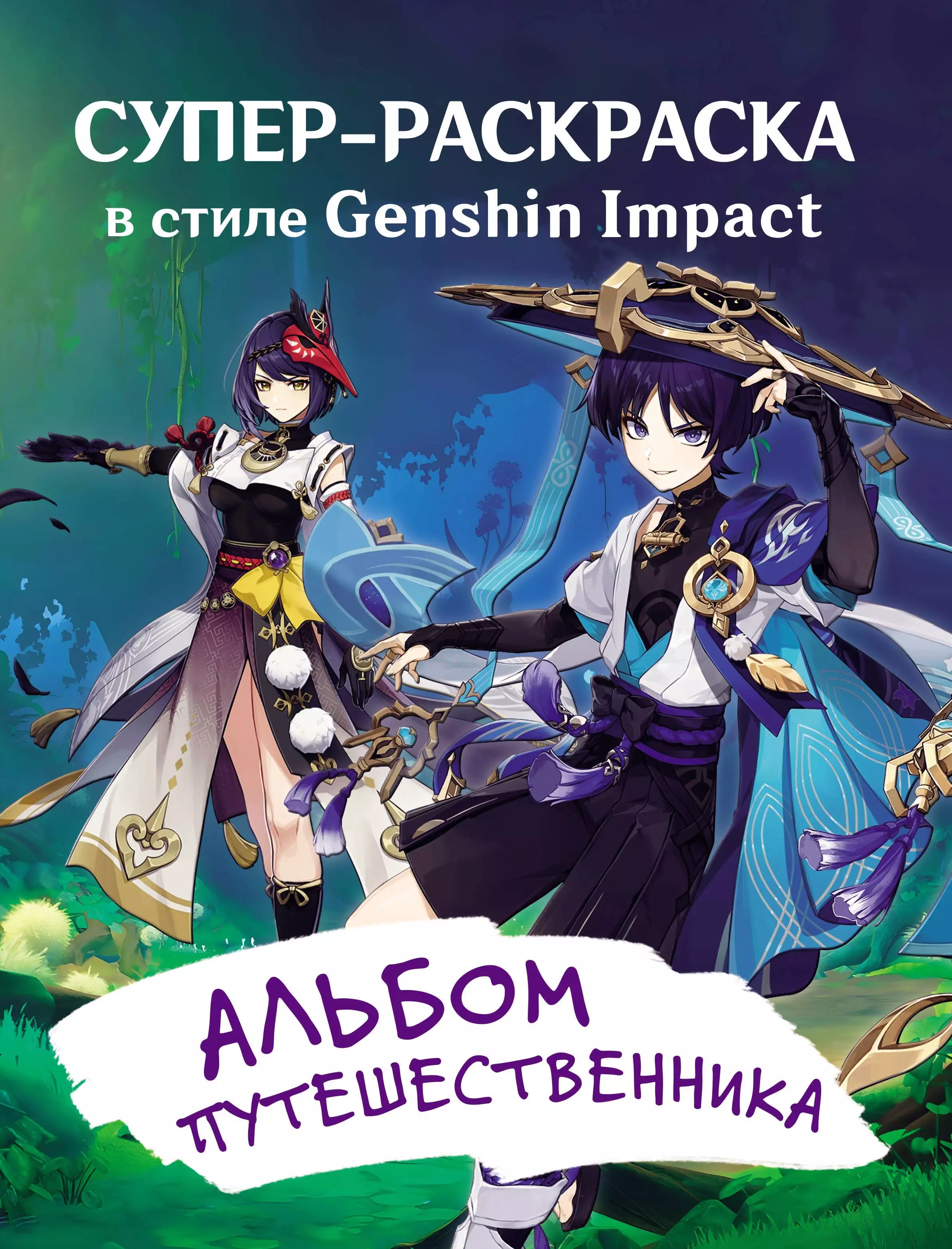 Супер-раскраска в стиле Genshin Impact. Альбом путешественника