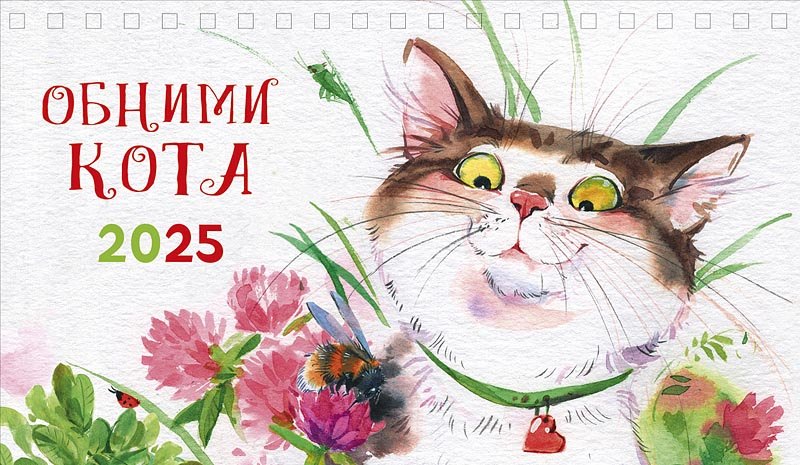 

Календарь 2025г 210*122 "Обними кота" настольный, домик