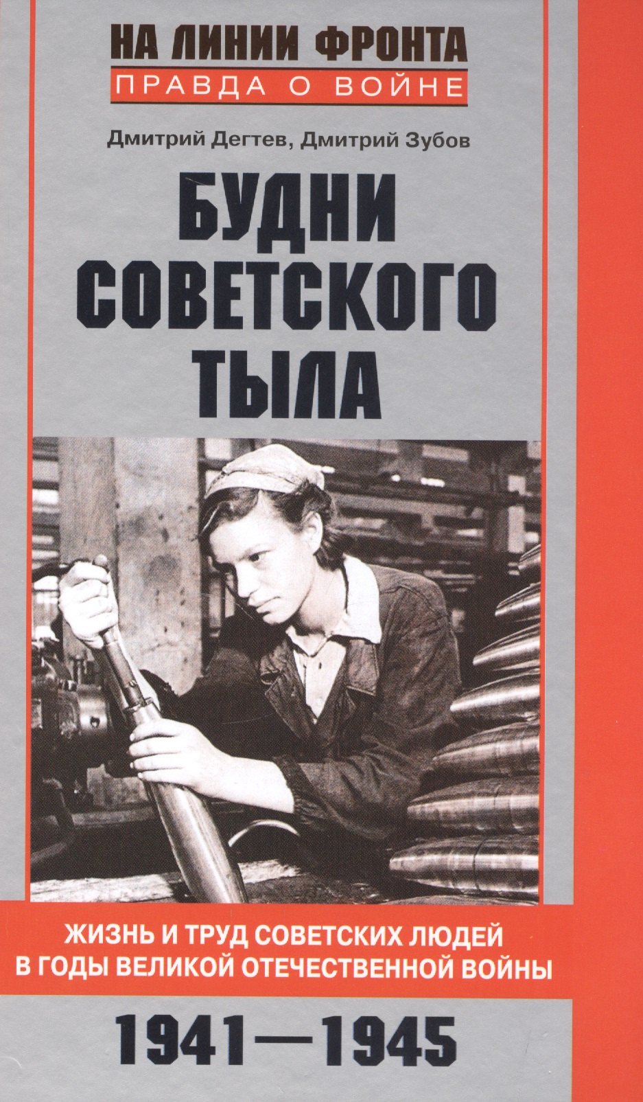 Дегтев Дмитрий Михайлович: Будни советского тыла
