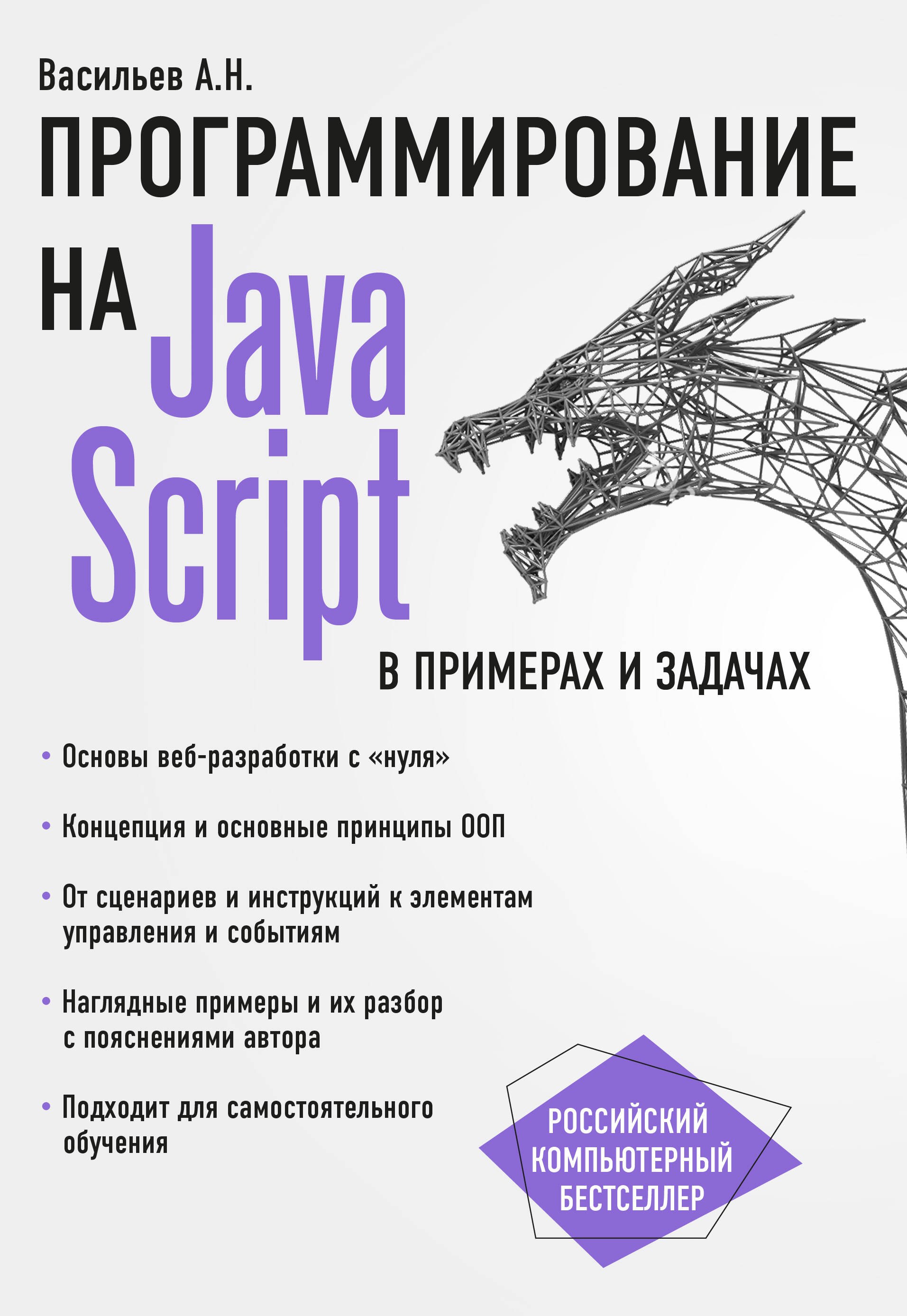 

JavaScript в примерах и задачах