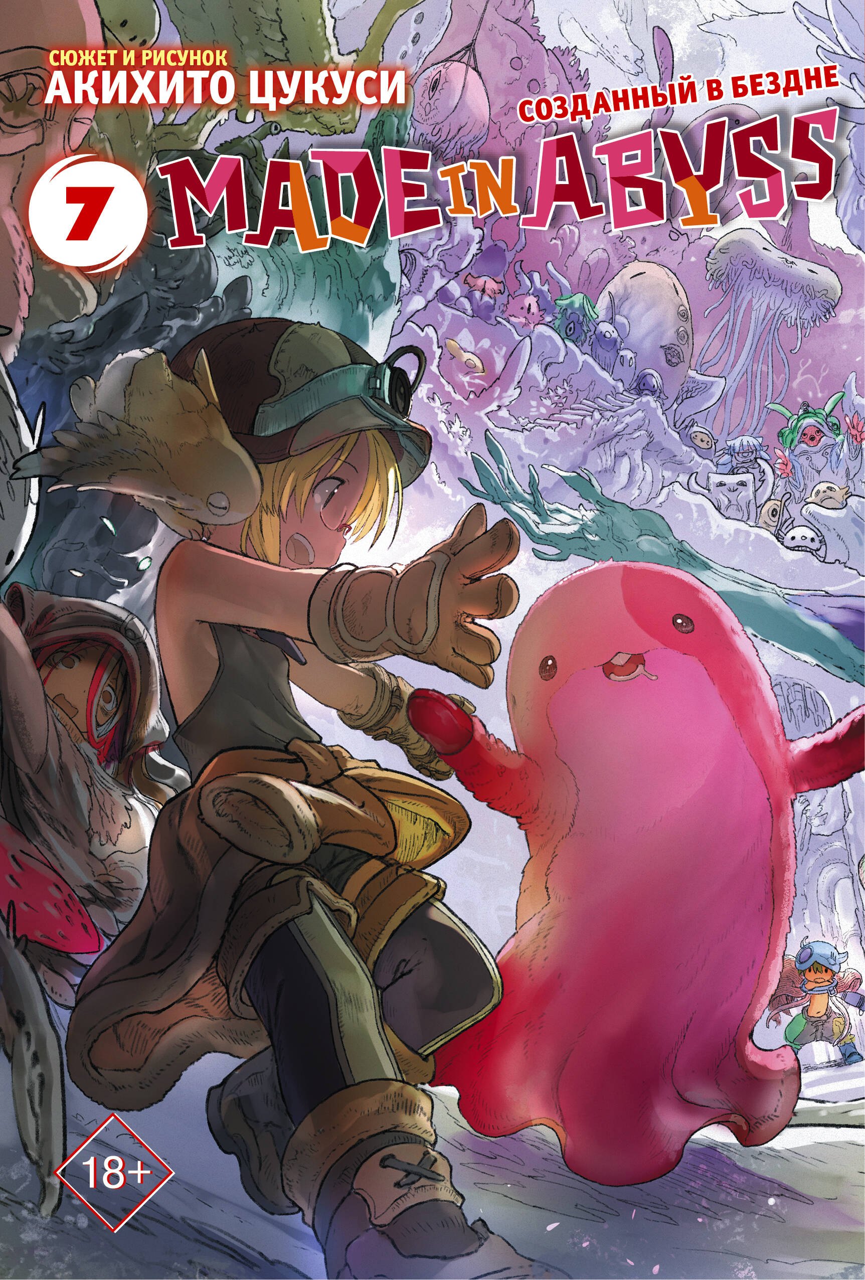 Созданный в Бездне Том 7 Рождённый в Бездне Made in Abyss Манга 501₽
