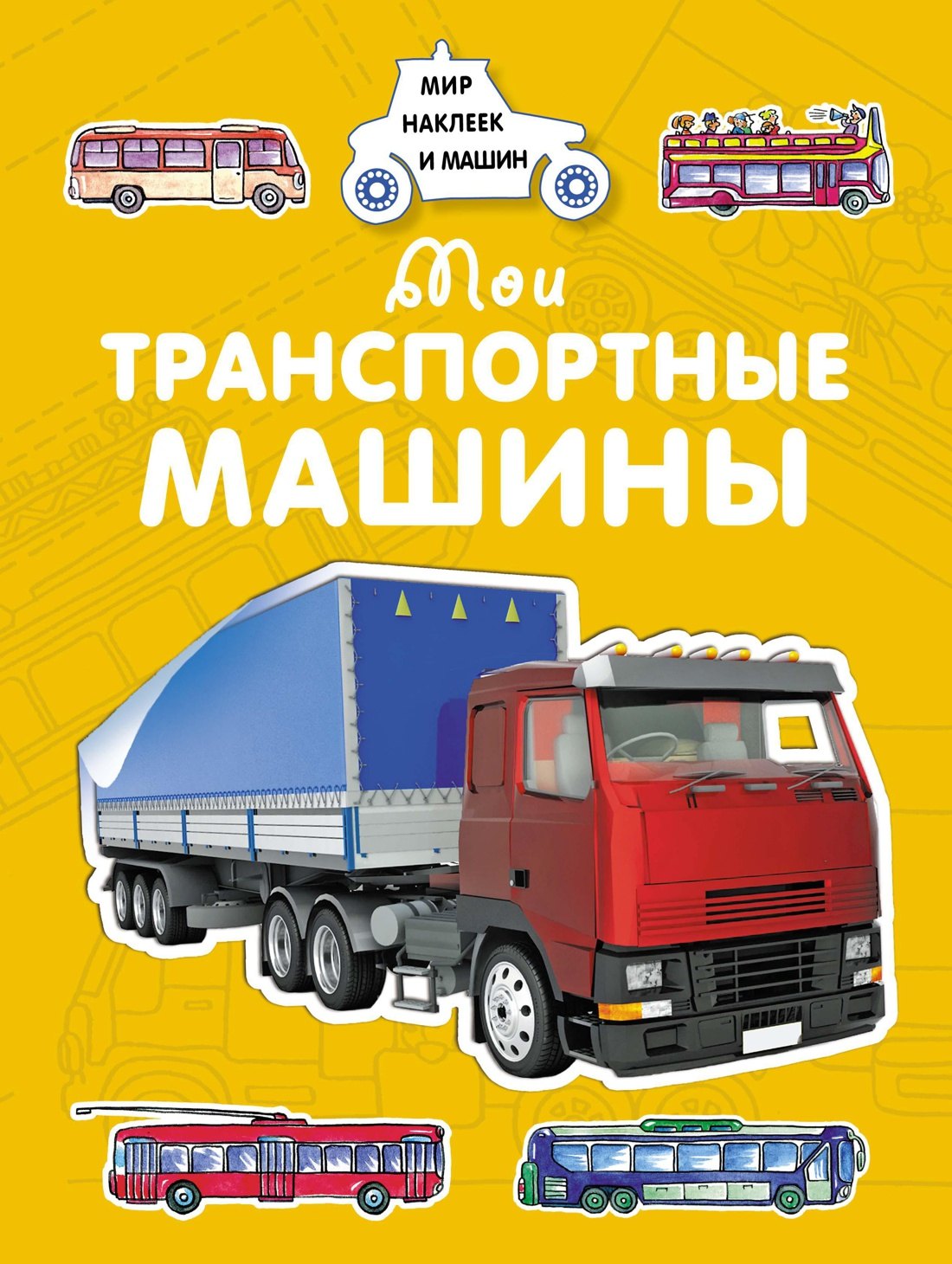 Мои транспортные машины 179₽