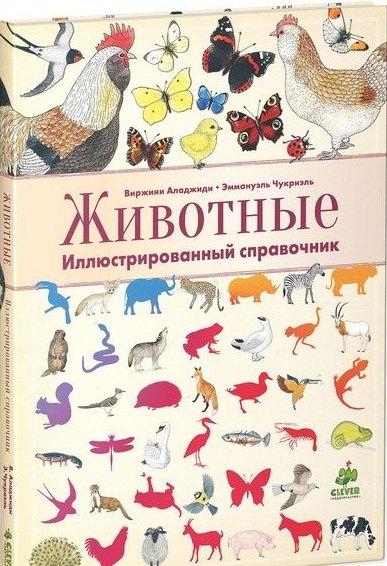 Аладжиди Виржини: Животные. Иллюстрированный справочник