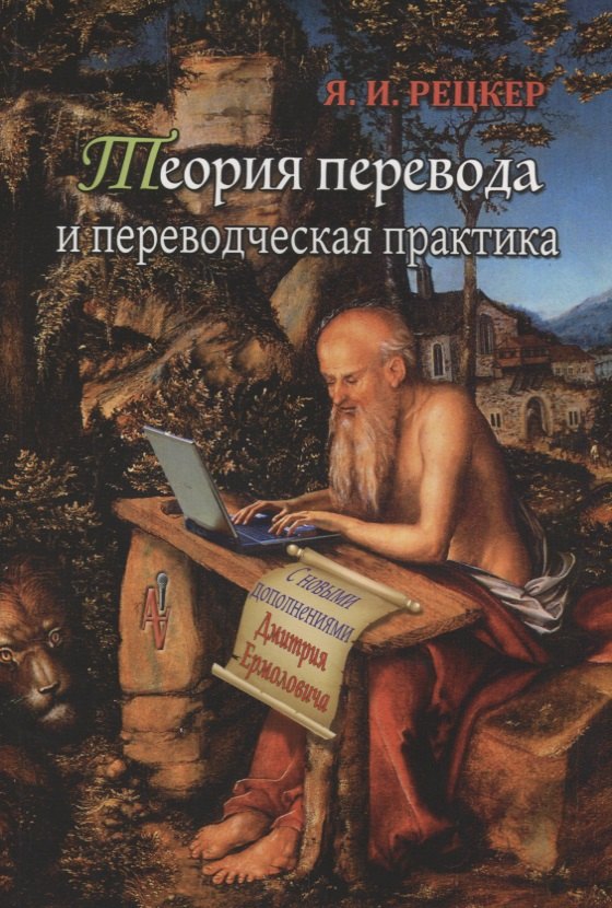 Рецкер Яков Иосифович: Теория перевода и переводческая практика