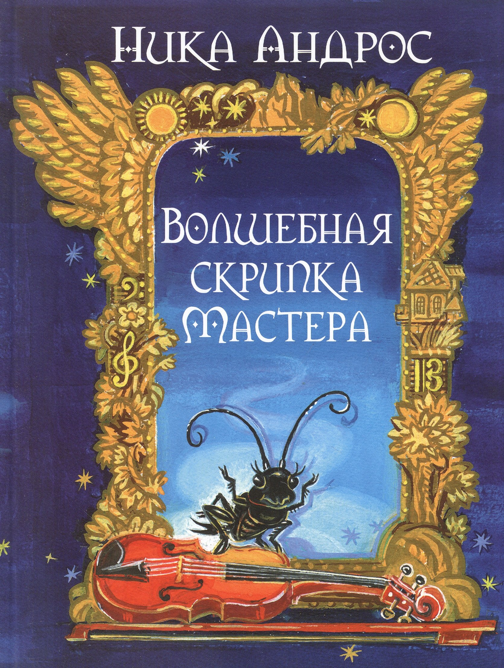 Волшебная скрипка Мастера Сказка в 3-х кн и 7-ми ч Кн 1 671₽