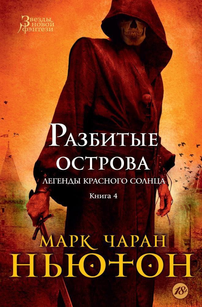 

Легенды красного солнца. Книга 4. Разбитые острова