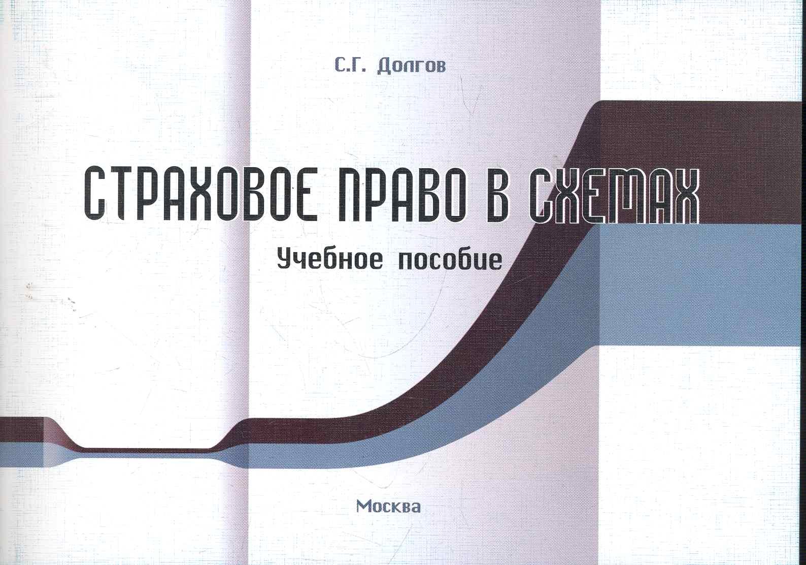Долгов Сергей Геннадьевич: Страховое право в схемах. Учебное пособие