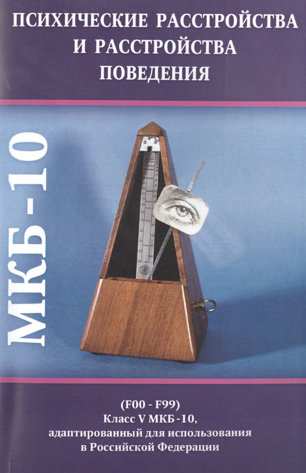 Психические расстройства и расстройства поведения (F00-F99) (Класс V МКБ-10, адаптированный для испо