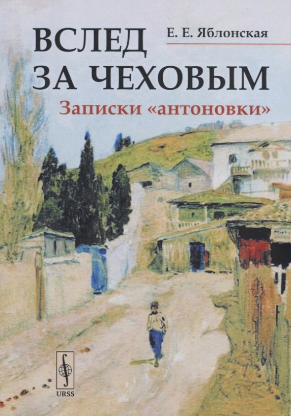 

Вслед за Чеховым. Записки «антоновки»
