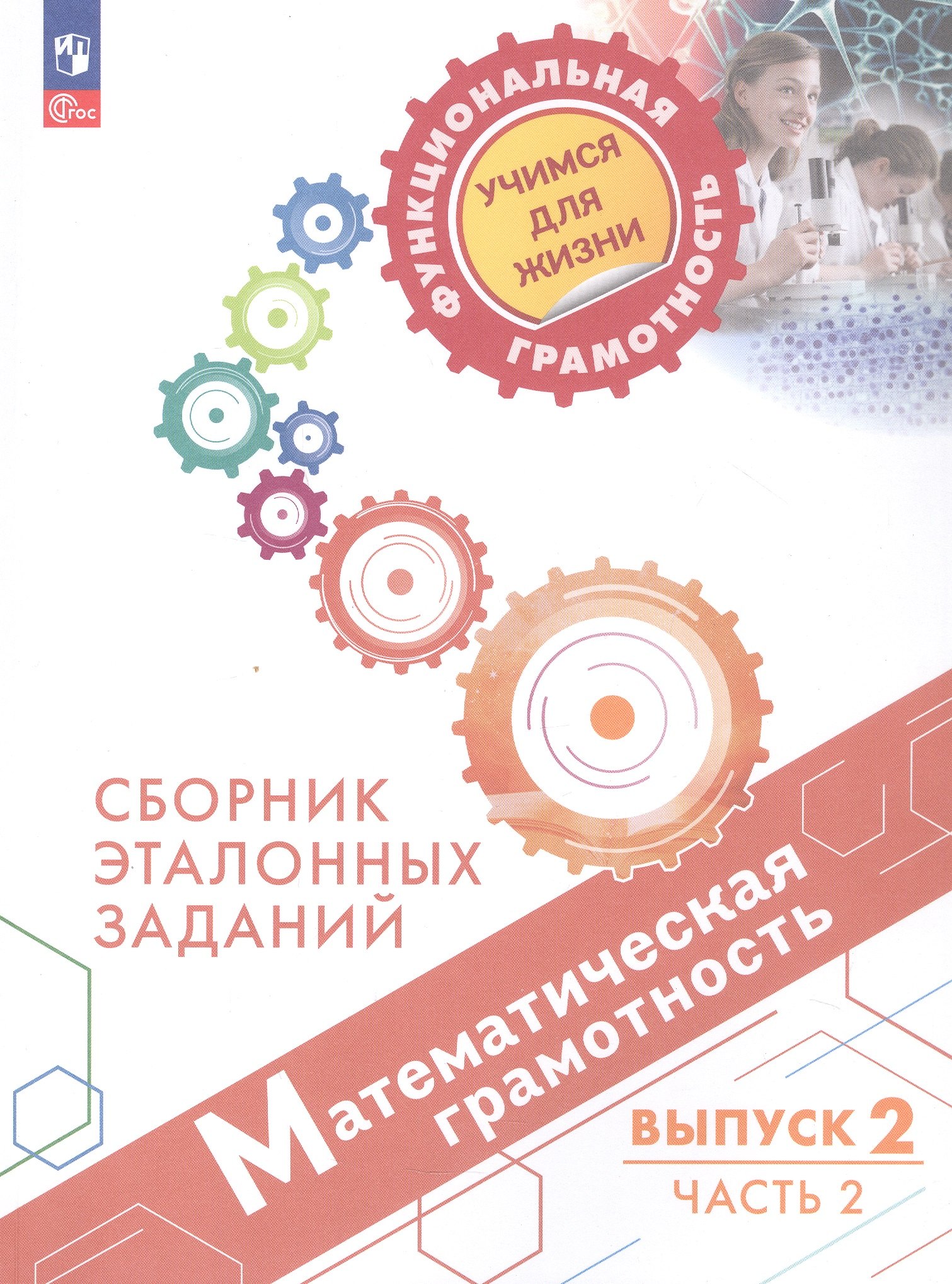 Рыдзе Оксана Анатольевна: Математическая грамотность. Сборник эталонных заданий. Учебное пособие. В двух частях. Выпуск 2. Часть 2. ФГОС 2021