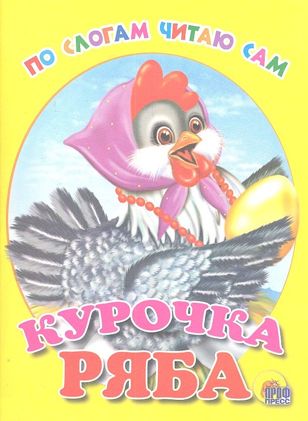 

Курочка Ряба