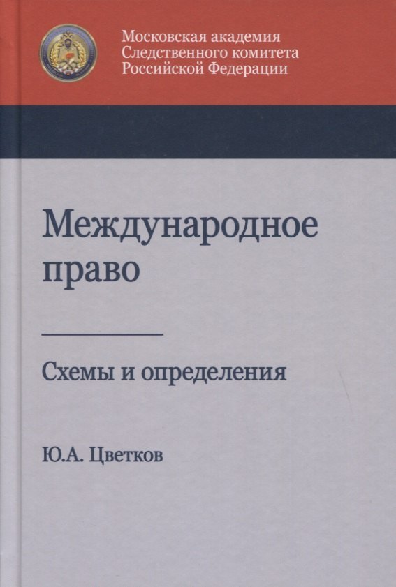 

Международное право. Схемы и определения. Учебное пособие