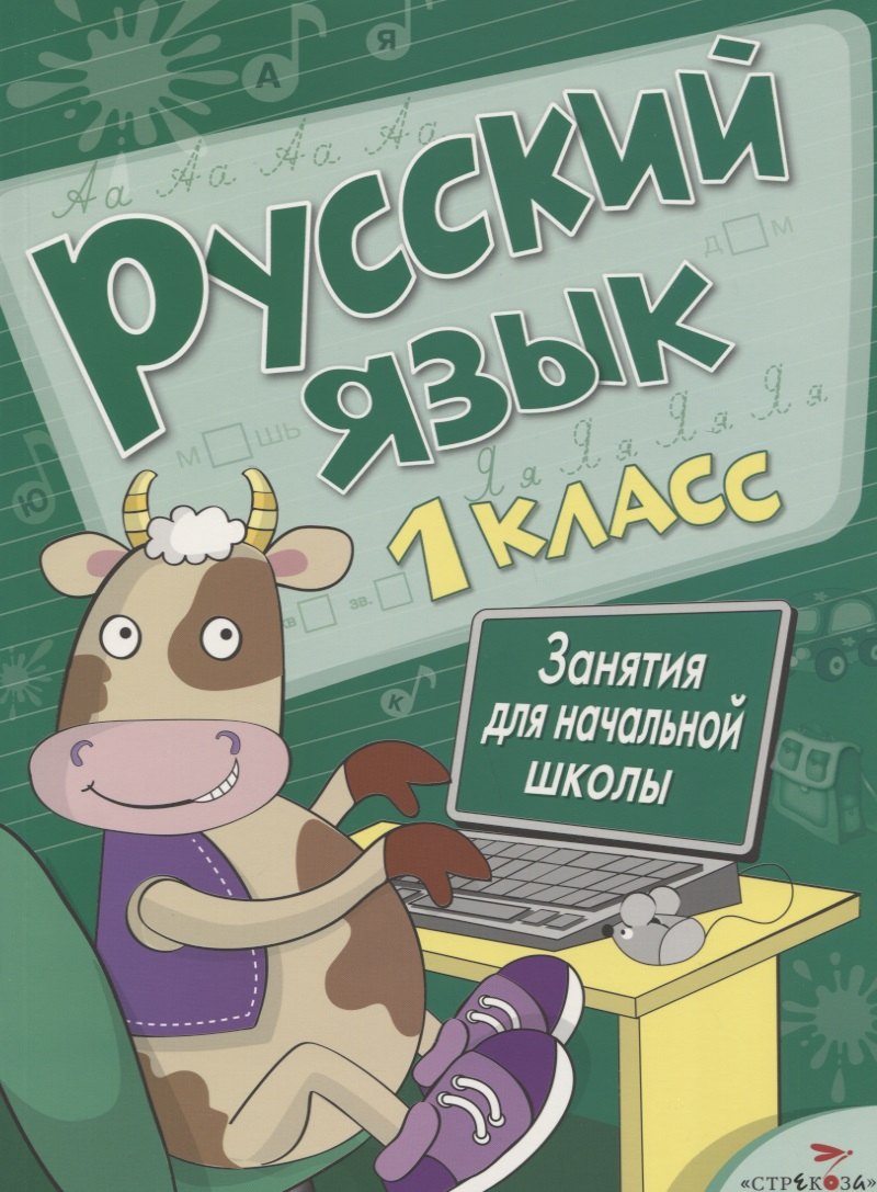 

Русский язык. 1 класс