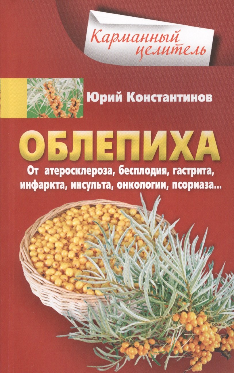 

Облепиха от атеросклероза, бесплодия, гастрита, инфаркта, инсульта, онкологии, псориаза…