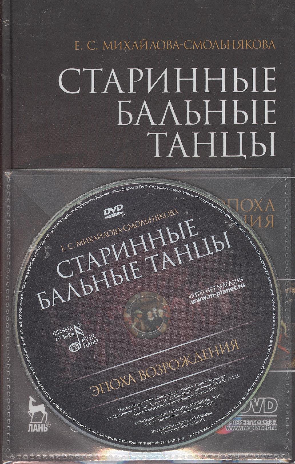 Михайлова-Смольнякова Екатерина Сергеевна: Старинные бальные танцы. Эпоха Возрождения. + DVD. Учебное пособие.