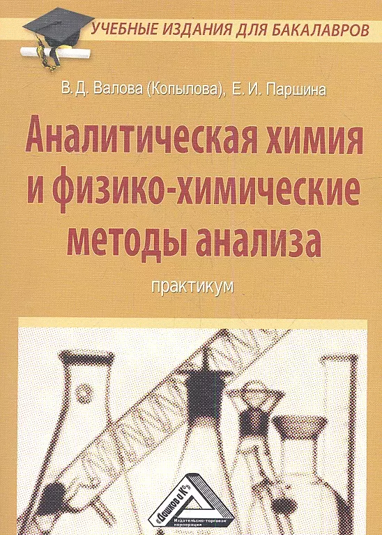 Аналитическая химия и физико-химические методы анализа: Практикум для бакалавров