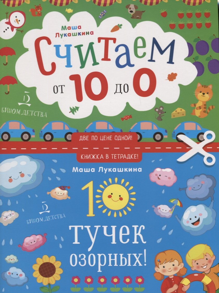 

10 тучек озорных. Считаем наоборот! От 10 до 1. Книжка в тетрадке. 3+.