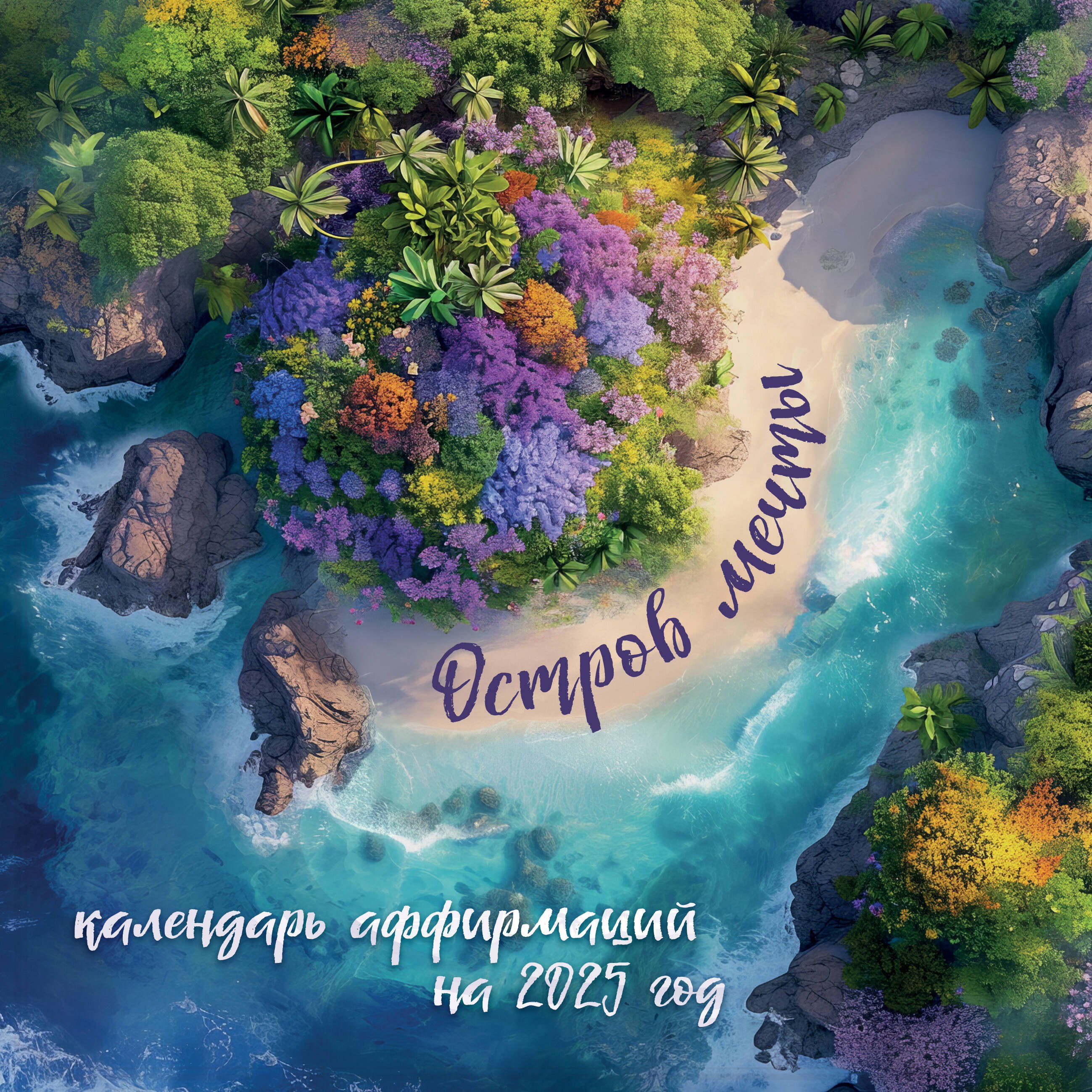 

Календарь 2025г 300*300 "Остров мечты" настенный, на скрепке