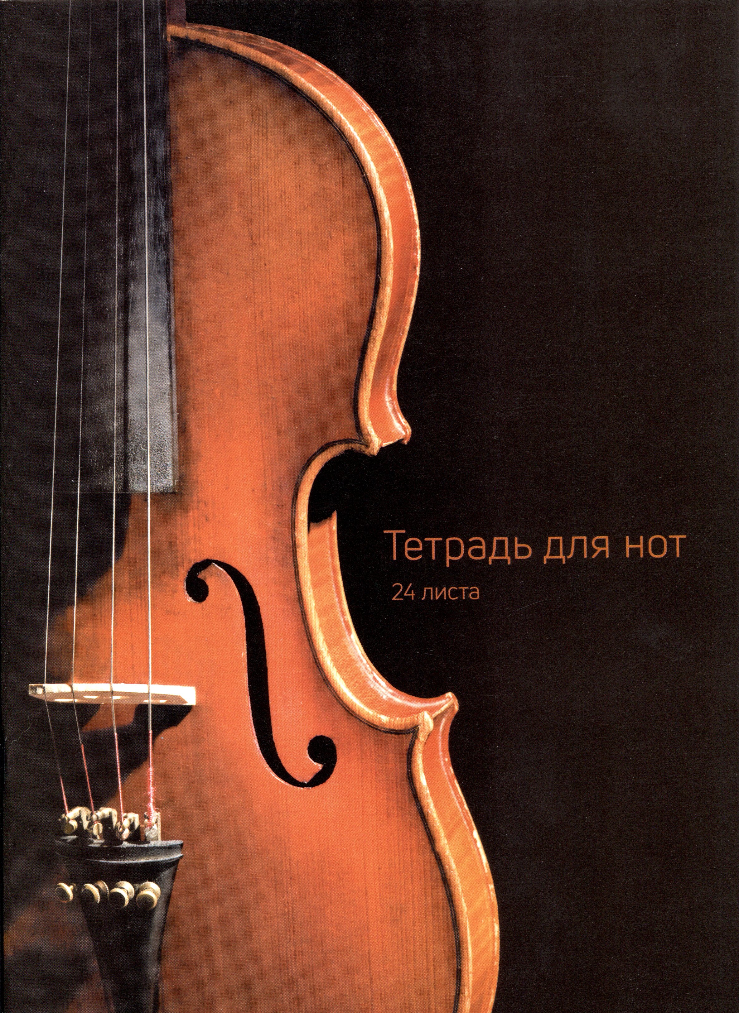 

Тетрадь для нот Listoff, "Скрипка", А4, 24 листа