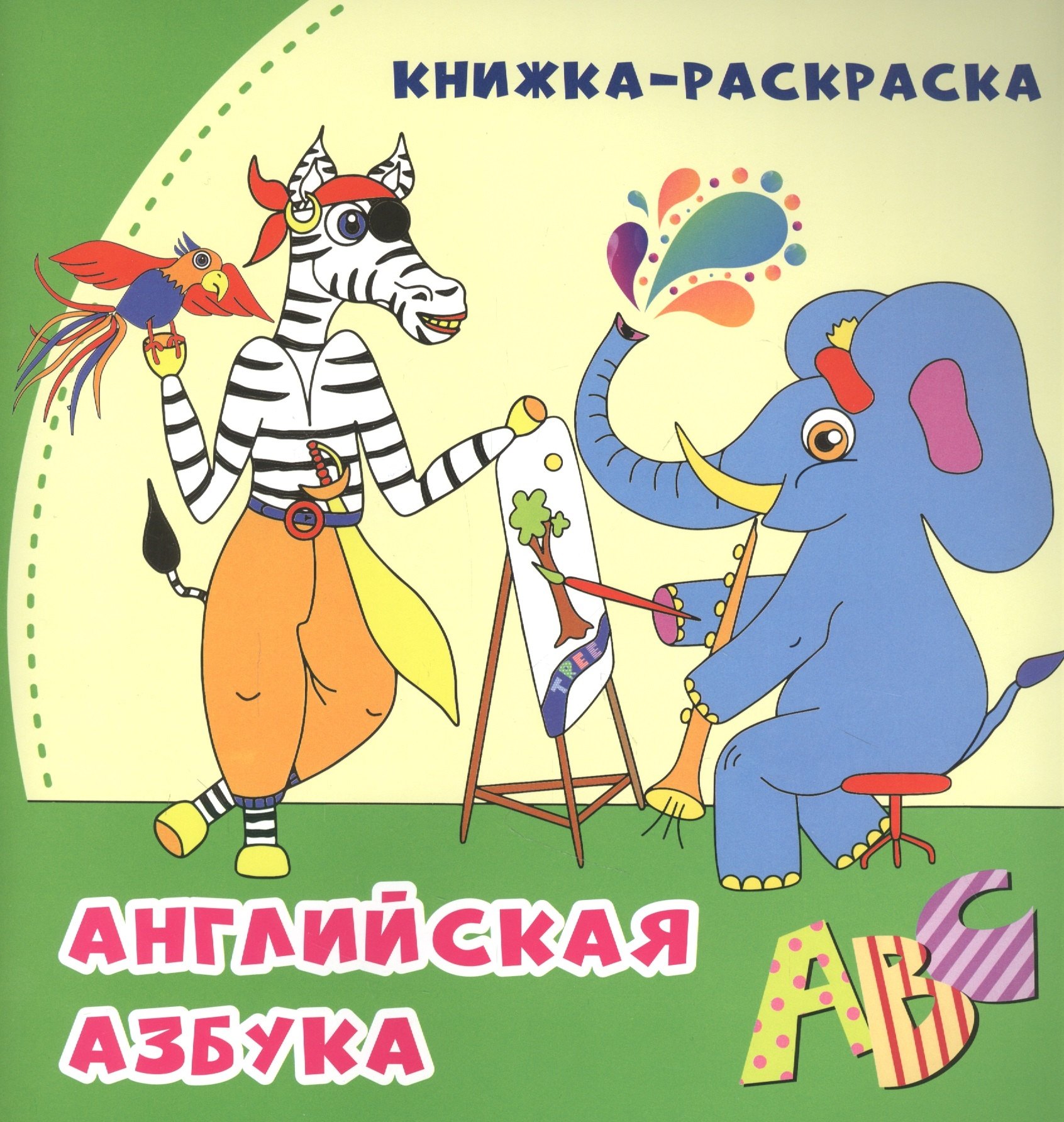 

Английская азбука: книжка-раскраска