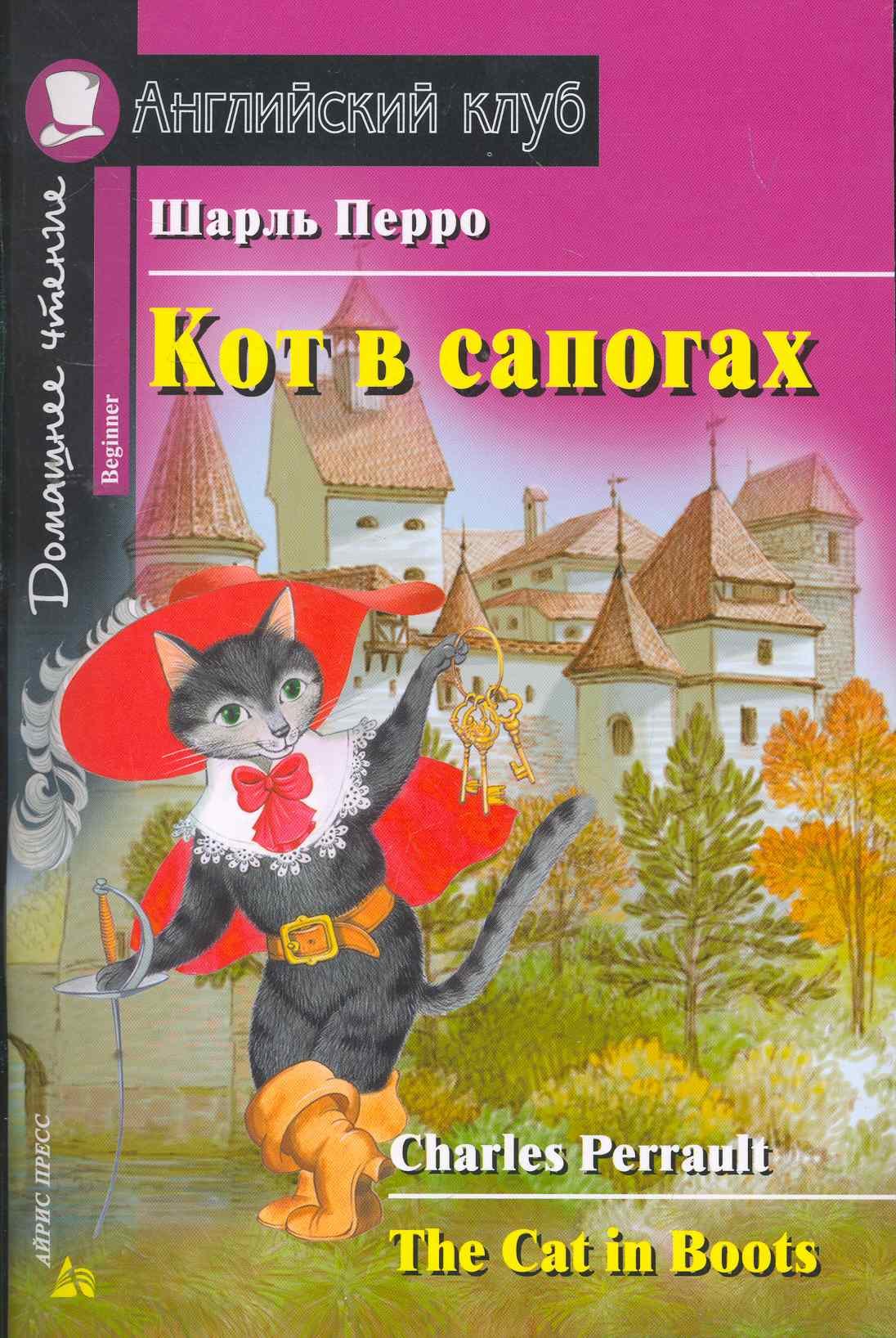 

Кот в сапогах [= The Cat in Boots]