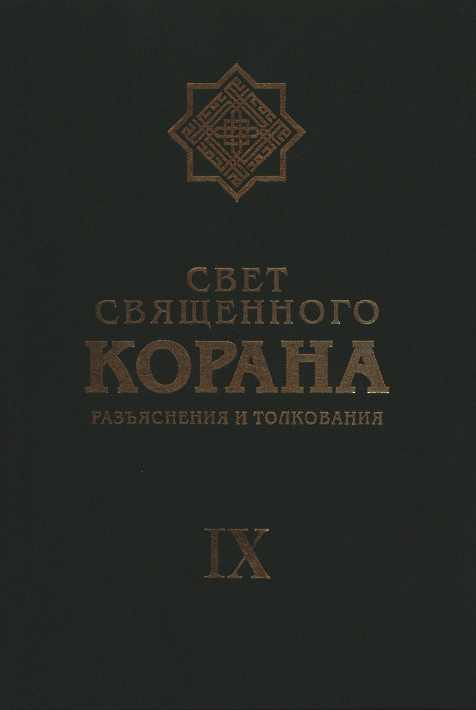 

Свет Священного Корана: Разъяснения и толкования. Том 9