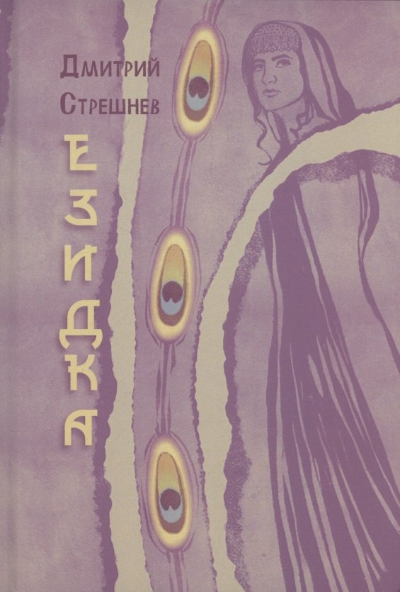 Езидка роман 1199₽