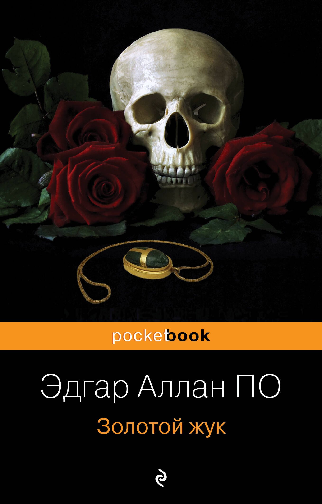 

Золотой жук