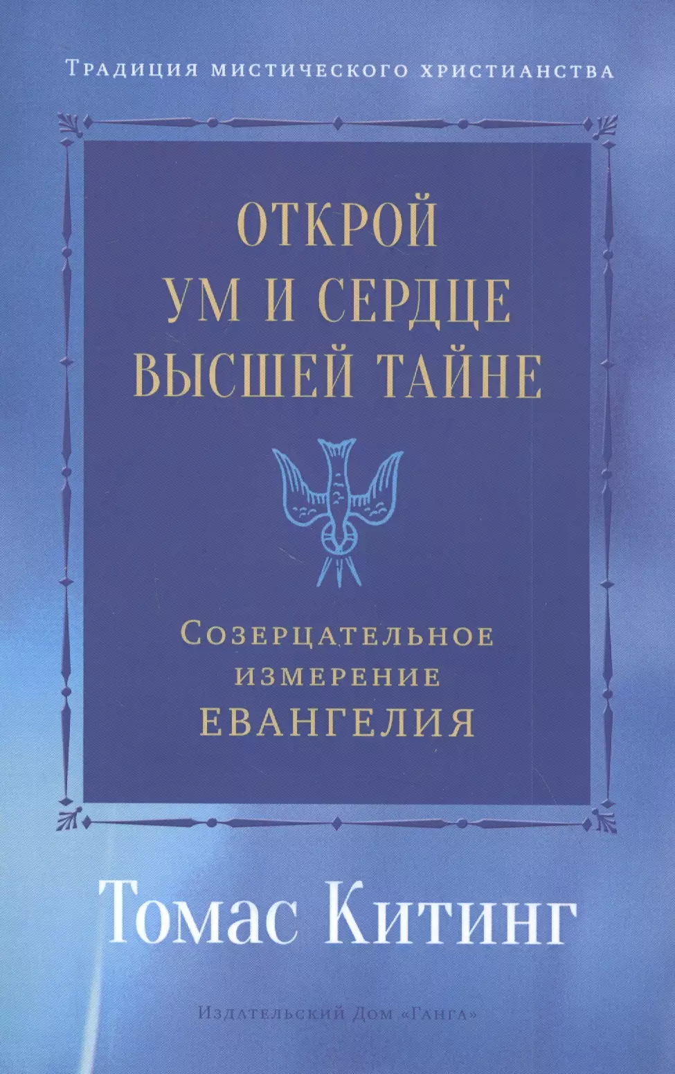 Открой ум и сердце Высшей Тайне. Созерцательное измерение Евангелия