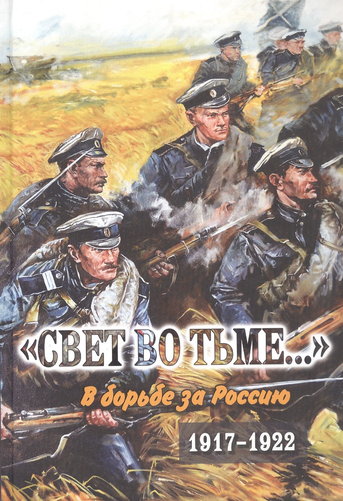 

"Свет во тьме..." В борьбе за Россию. 1917-1922