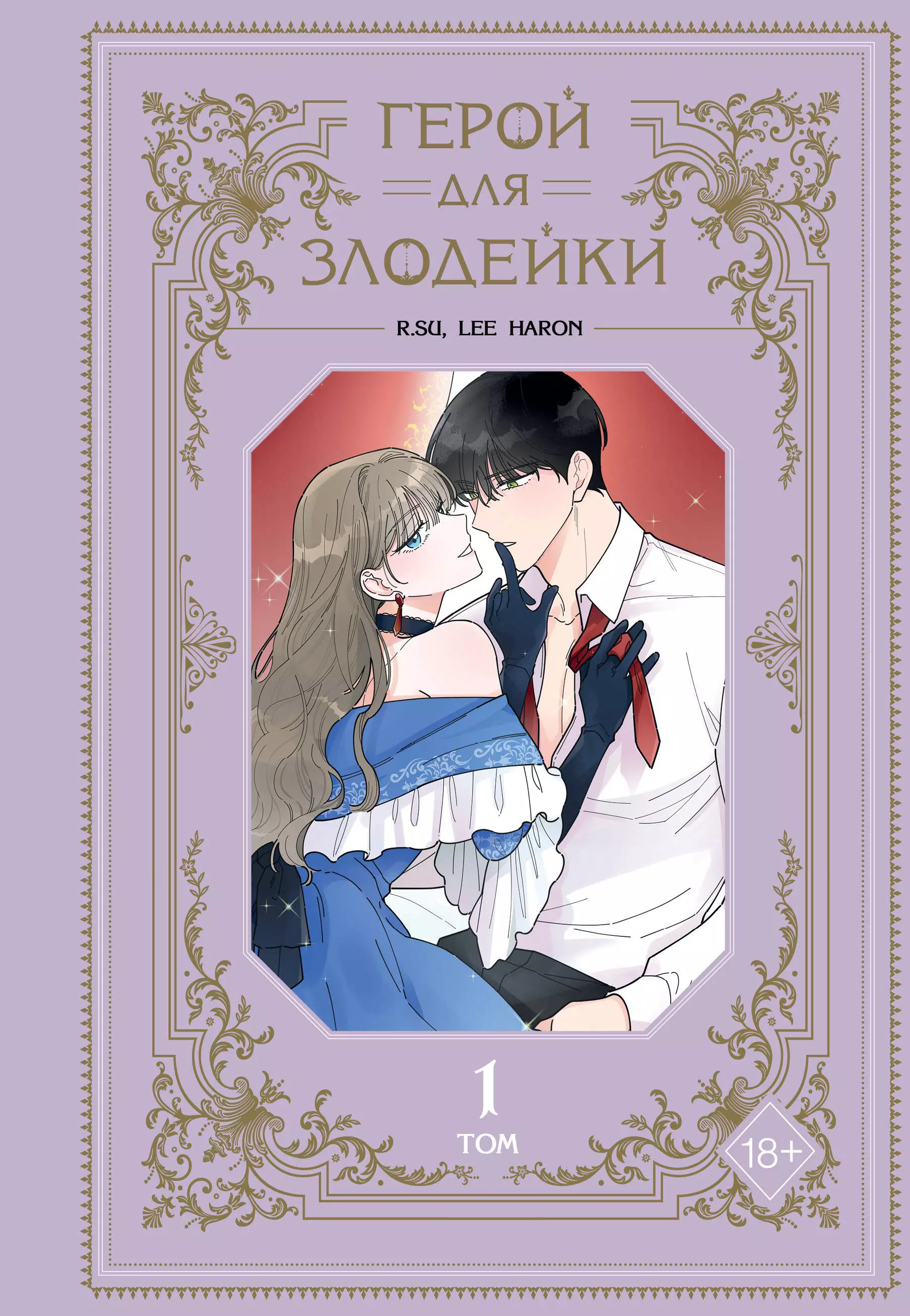 Герой для злой леди. Том 1 (Villainess in Love / Герой для злодейки). Манхва