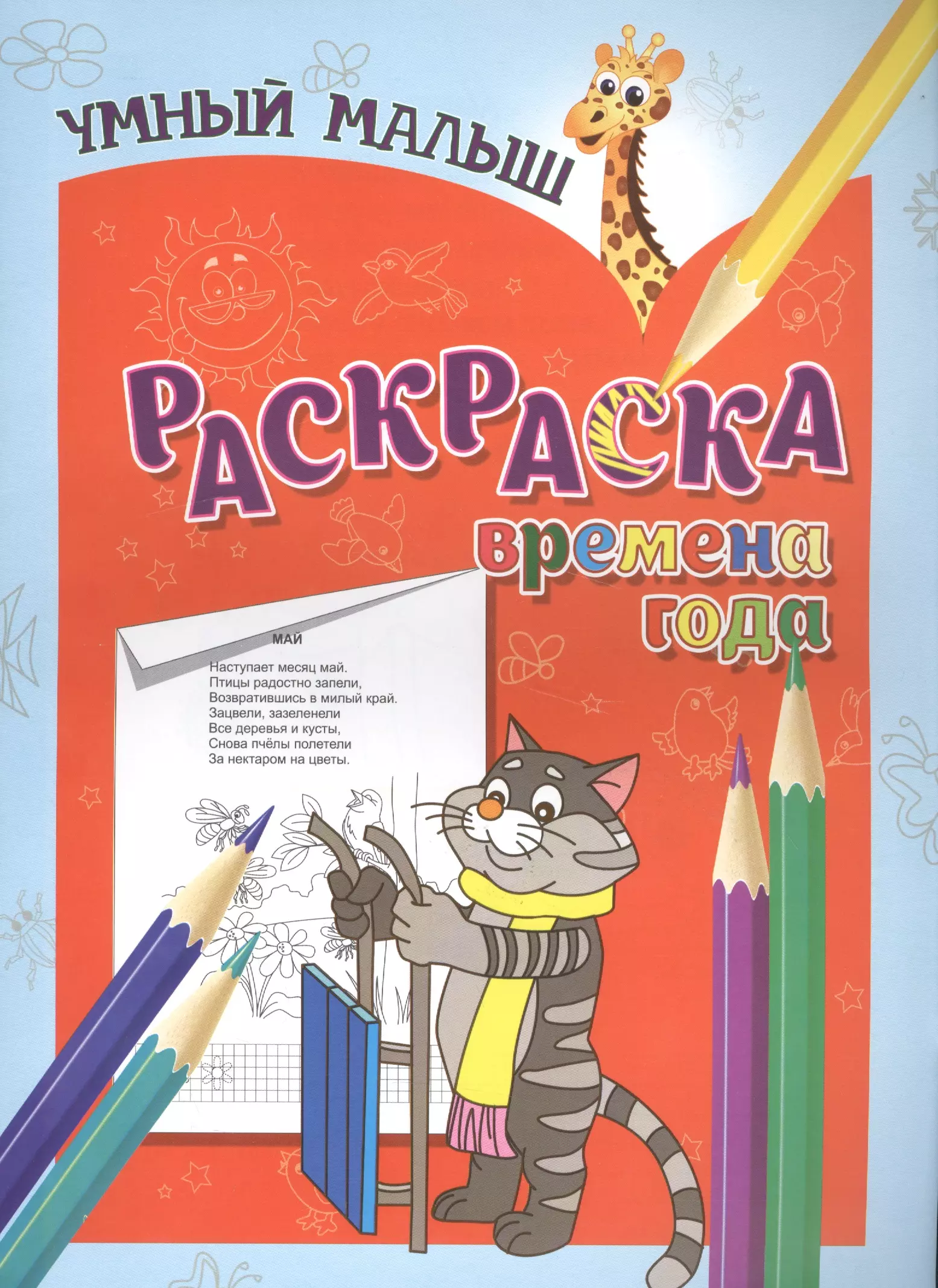 Раскраска. Времена года