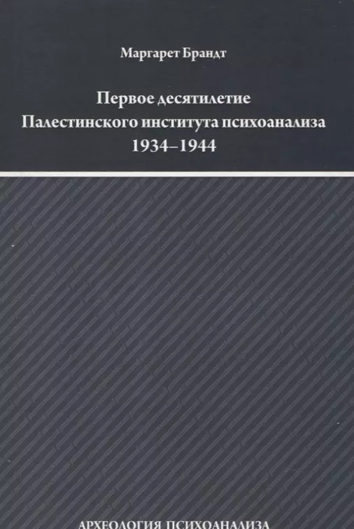 Первое десятилетие Палестинского института психоанализа 1934–1944