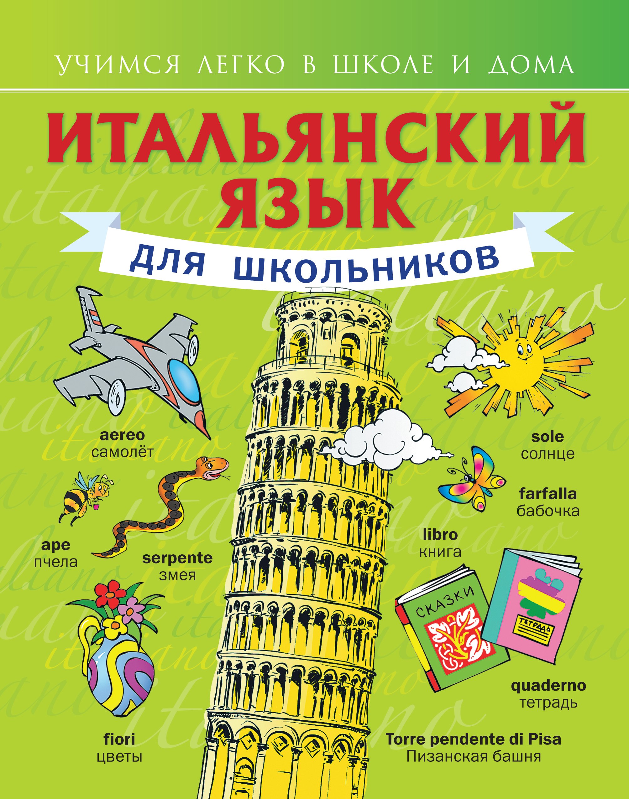 Итальянский язык для школьников 371₽