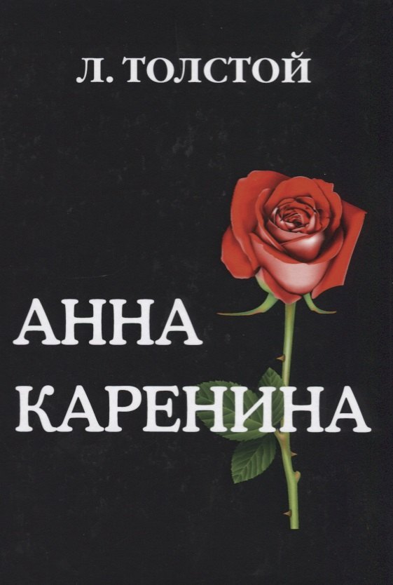 

Анна Каренина.